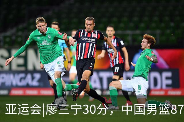 亚运会|廖三宁30分，中国男篮87：78淘汰沙特队，半决赛对阵日本队
